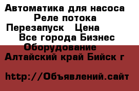 Автоматика для насоса. Реле потока. Перезапуск › Цена ­ 2 500 - Все города Бизнес » Оборудование   . Алтайский край,Бийск г.